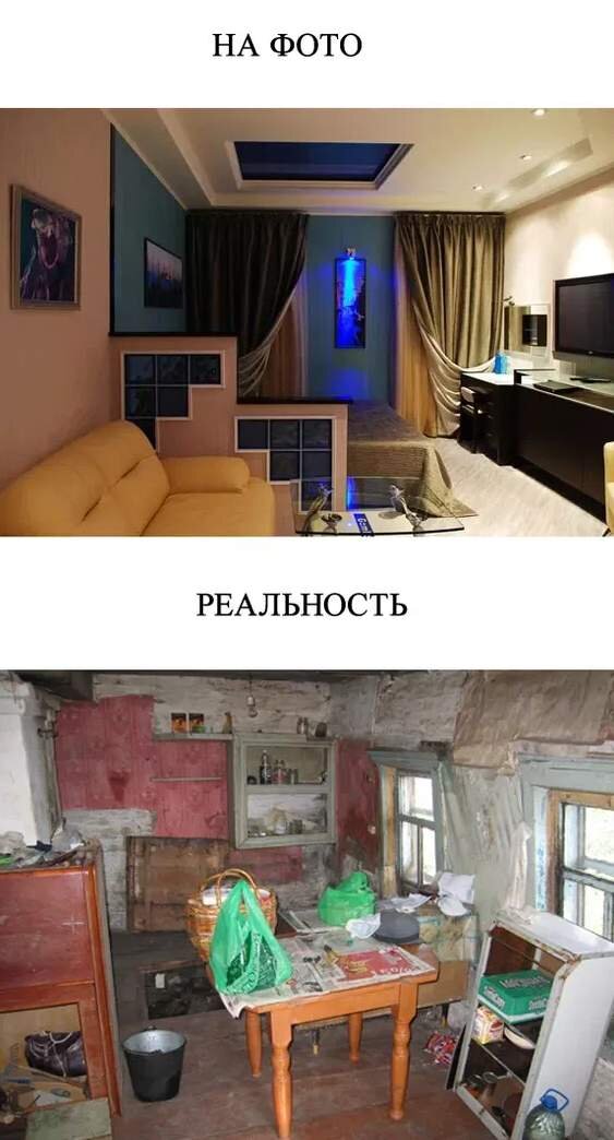 Если заскучали, немного юмора. Подобной разницы я, конечно, и близко не встречал. Лишь несколько раз сталкивался с ситуацией, когда очень некачественные фото (возможно, специально) критично отличались от восприятие квартиры вживую.