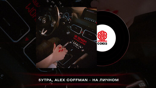 5УТРА, Alex Coffman - На личном prod. by Barabanov (2023)