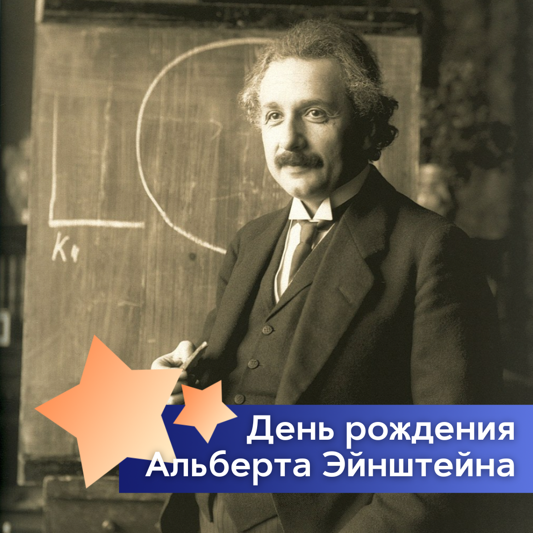 Сегодня свой 144 день рождения мог отпраздновать Альберт Эйнштейн — физик-теоретик, лауреат Нобелевской премии, гуманист и автор более 300 научных работ.