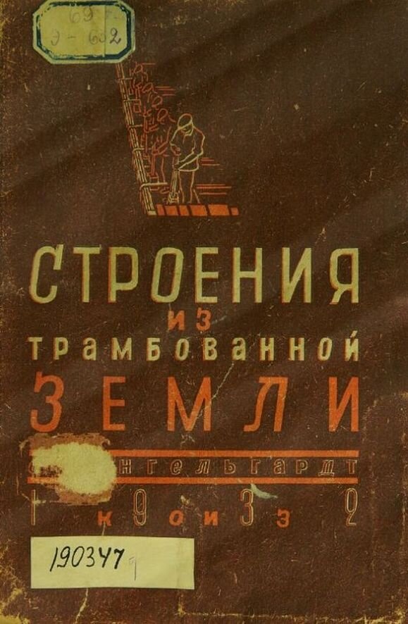 «Строения из трамбованной земли», и автор ее – профессор С. А. Энгельгардт, год издания – 1932-й. В те годы программа создания домов из глины реализовывалась по всей стране буквально на государственном уровне