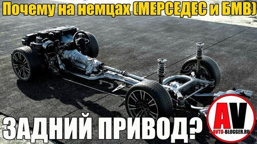 Почему немецкие авто - заднеприводные? Разберем Mercedes, BMW, AUDI, Volkswagen.