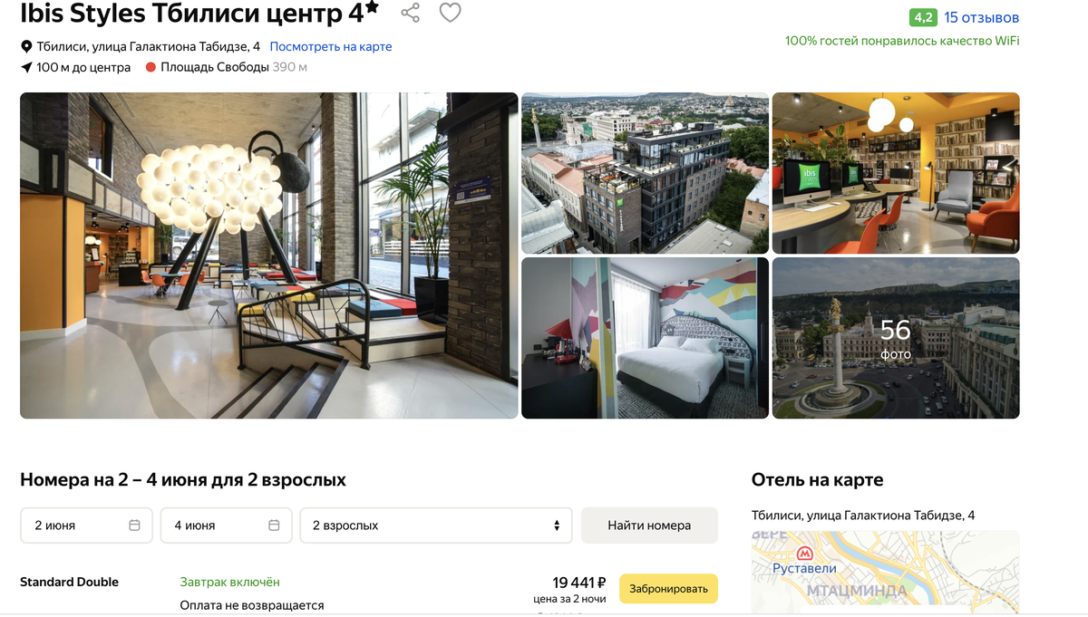 Стоимость бронирования Ibis Styles Тбилиси центр на Яндек Путешествиях