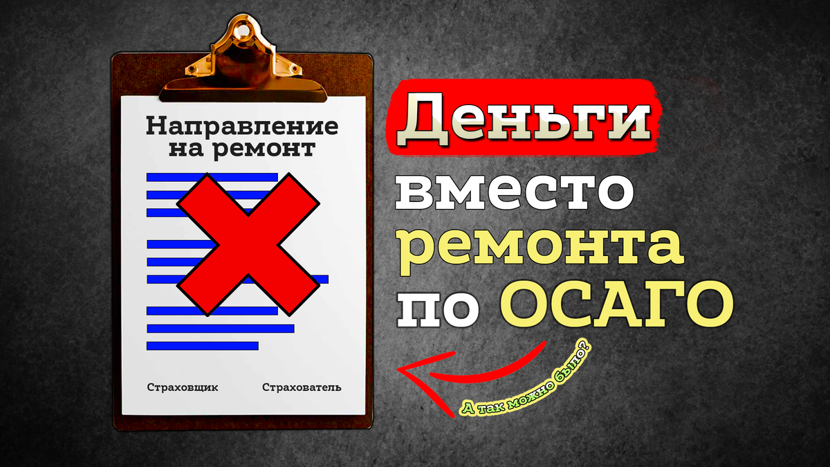 Как оспорить направление на ремонт в СТО по полису ОСАГО. Автоюрист о работе страховщиков