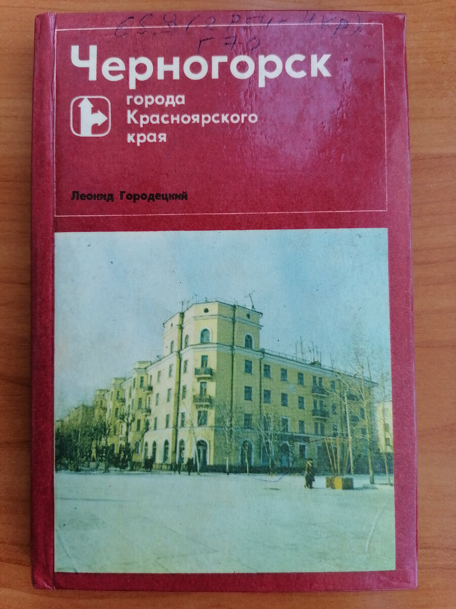 Обложка книги "Черногорск". Библиотека имени В. Г. Белинского в Красноярске 