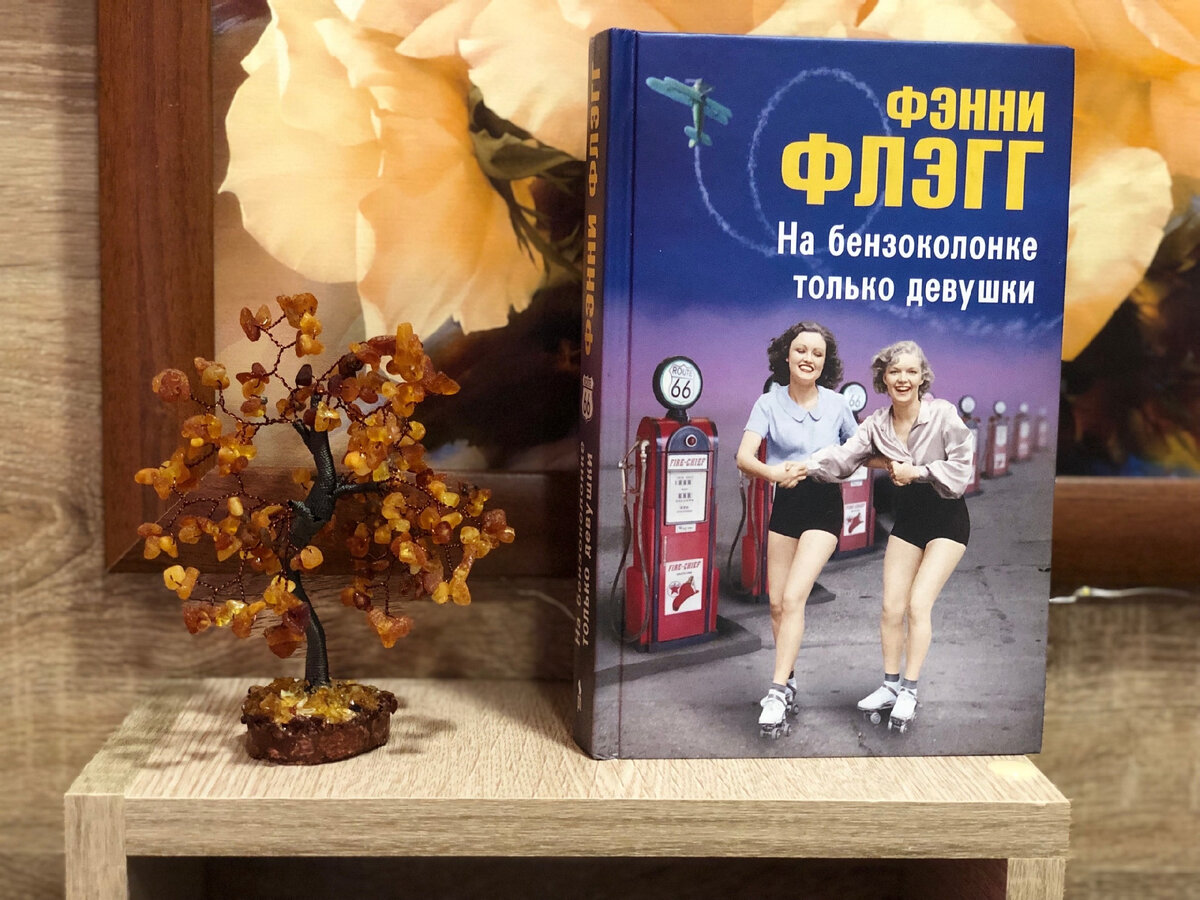 Ф. Флэгг, «На бензоколонке только девушки». Фото мое