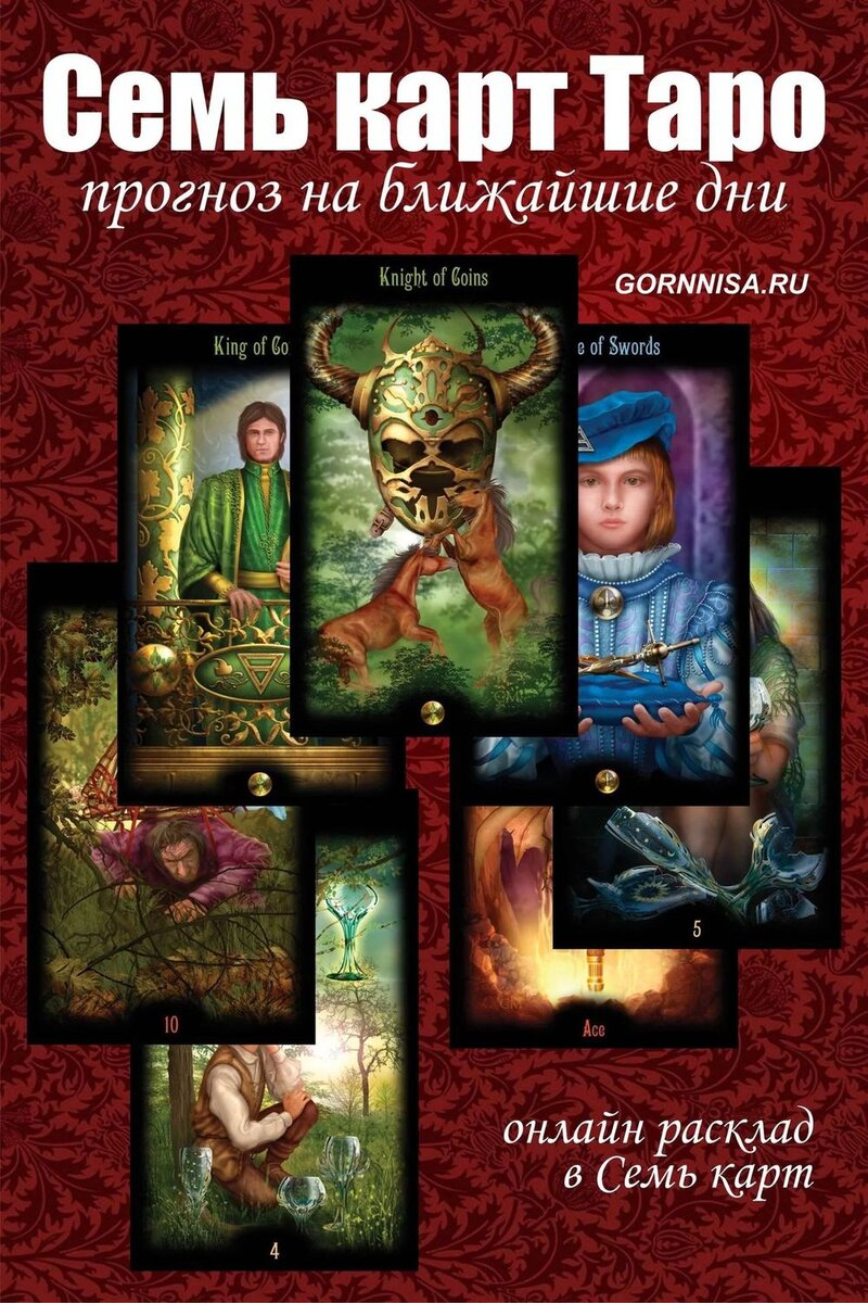    Семь карт Таро — прогноз на ближайшие дни Pavlov A