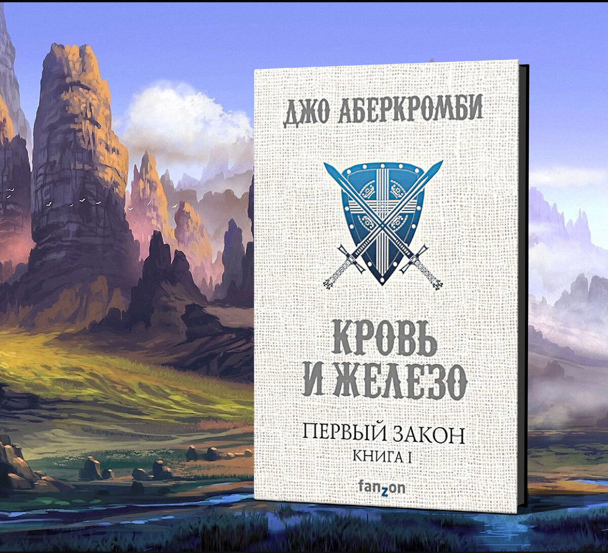 Джо Аберкромби первый закон. Эксмо фэнтези циклы. Классическое фэнтези циклы. Зарубежное фэнтези.