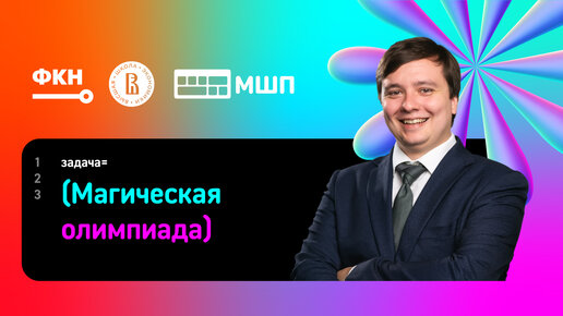 Разбор олимпиадной задачи «Магическая олимпиада» | Открытая олимпиада НИУ ВШЭ и МШП по информатике