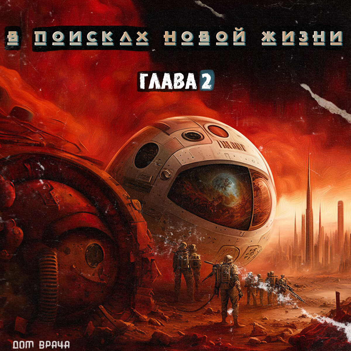 © DOMVRACHA / ДОМ ВРАЧА / BUDNIHIRURGA / EVILICIO