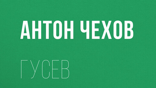 Тема рассказа размазня. Чехов предложение картинки. А. Три сестры чехов иллюстрации. П.