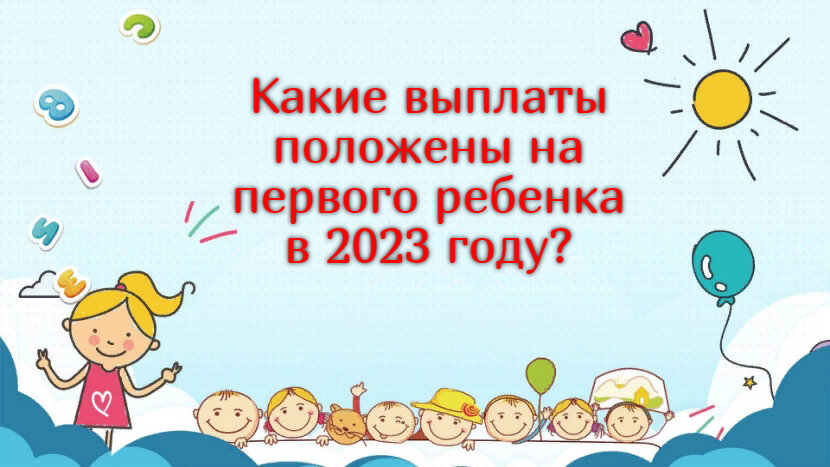 Какие выплаты положены на первого ребёнка в 2023 году? | Детские