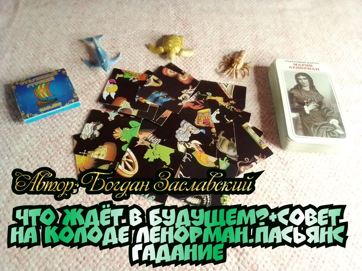 Гадание актуально в момент его просмотра.