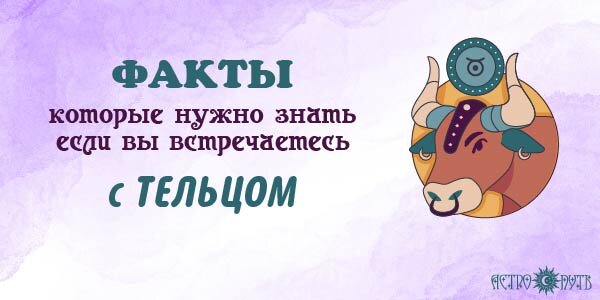 Факты о Тельцах