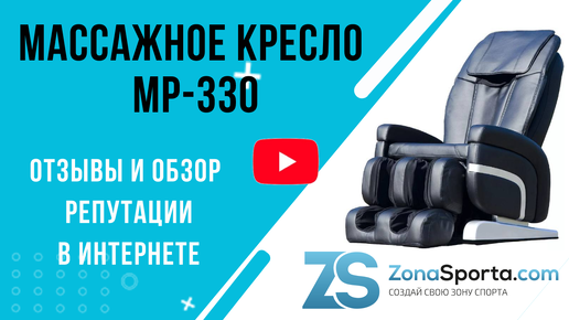 Массажное кресло MP-330 отзывы и обзор репутации в интернете