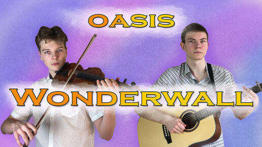 Wonderwall - Oasis. Дуэт скрипки и гитары.