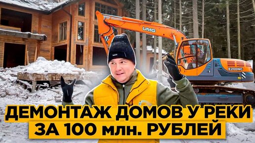 Демонтаж Домов За 100млн! Демонтаж Дома из Бруса. Демонтаж Каркасного дома