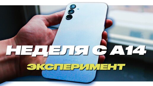 Неделя с Galaxy A14 - ад за 15.000?