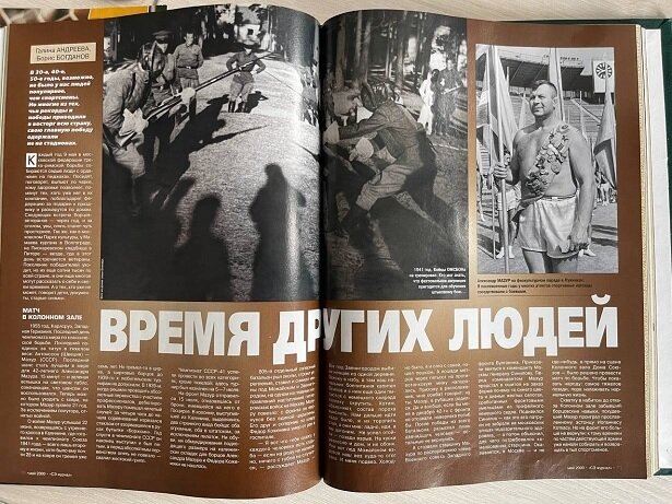 Материал «Время других людей» в журнале «Спорт-Экспресс».