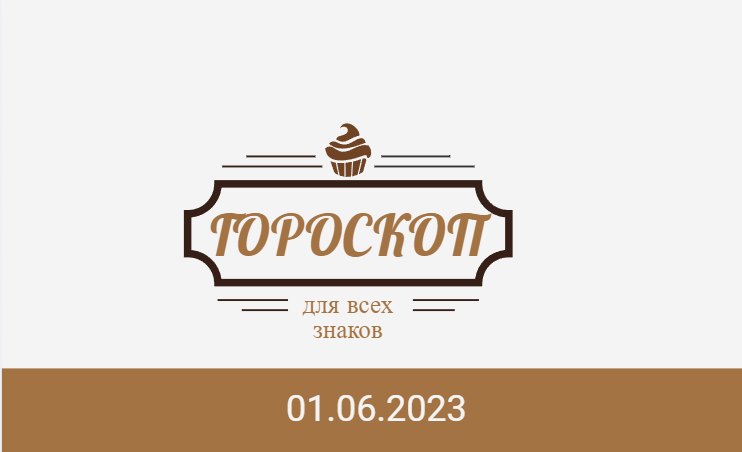 Гороскоп на 01 июня 2023 года для всех знаков