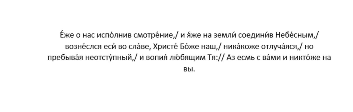 Кондак Вознесению Господню, глас 6