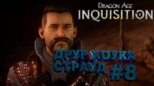 СТРАУД ►dragon age 3 inquisition►8