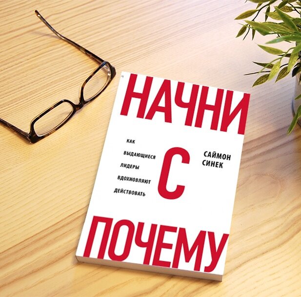 Начни с вопроса почему. Начни с почему книга. Начни с почему Саймон Синек. Начни с вопроса почему книга.