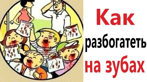 ПРИКОЛЫ! КАК РАЗБОГАТЕТЬ НА ЗУБАХ - МЕМЫ!!! Смешные видео – Доми шоу!