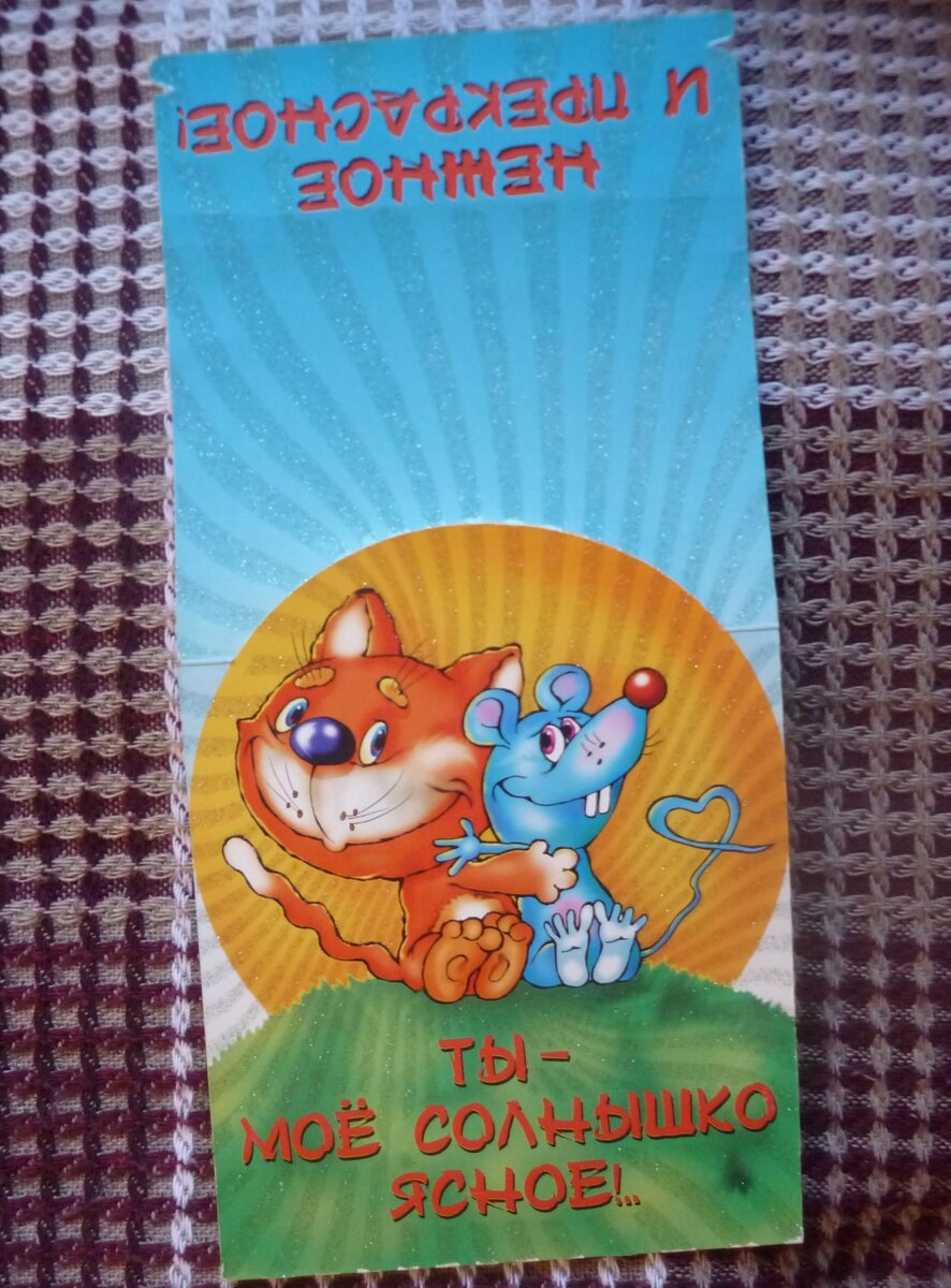 Открытка с котом и мышкой