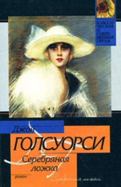 Белая обезьяна голсуорси. Джон Голсуорси. Джон Голсуорси книги. Голсуорси серебряная ложка книга. Голсуорси коллаж книг