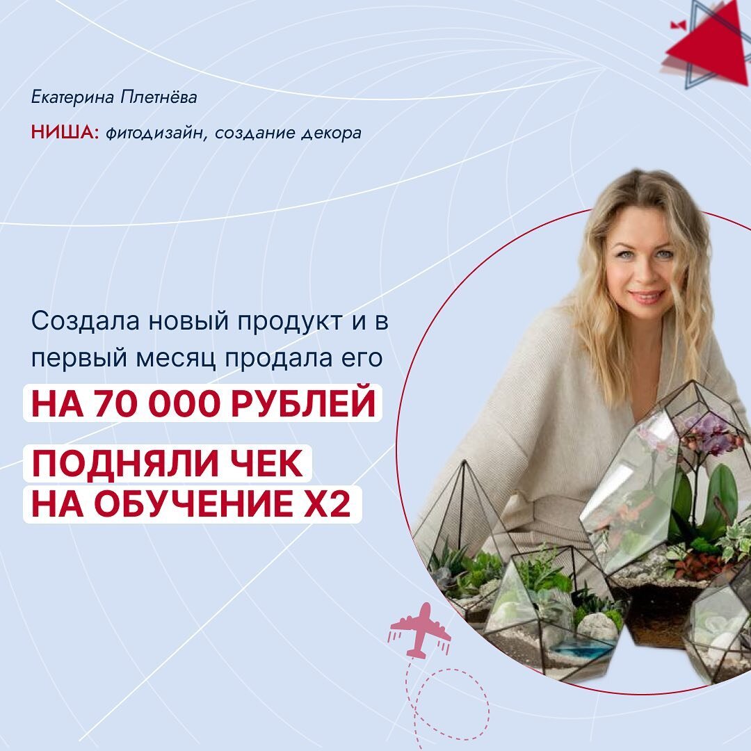 Я дизайнер природных инсталляций и предприниматель. Мой проект - школа фитодизайна «ВЕТКИ», где я развиваю несколько основных направлений – это производство, озеленение помещений и обучение мастеров.🙌🏻  
📍До прихода на курс я достигла своего потолка, не понимала, как и куда дальше мне двигаться. Стояла на грани. Либо я ухожу, либо остаюсь, но надо что-то кардинально менять в обучении. 
 
На программе хотела получить знания по маркетингу. Не скажу, что обучение давалось легко. Но не в плане информации, которую я здесь получила, а в плане личных перестановок, трансформаций, которые шли параллельно учёбе. Я стала пересматривать свои отношения и свою роль в проекте. В итоге разорвала токсичные для меня отношения с партнёром в проекте, предложив ей оклад и статус младшего партнёра.🔝
 
👉🏻Через Полинину технологию АВС посмотрела на себя со стороны и осознала, сколько я всего знаю, умею, практикую. Я крутая! Поняла, что у меня есть своё видение и начала его транслировать во всём, что делаю.
 
📍Изменила позиционирование – я автор собственной технологии работы с интерьерным озеленением, успешный предприниматель в творческой сфере.
 
💡Благодаря осознанию своей ценности, экспертности, я создала на производстве новый продукт и в первый месяц продала его на 70 000 рублей.
 
Что ещё изменилось в проекте:
✅перестраиваем основной продукт школы - курс «Флорариум». Я решила разбить его на несколько модулей, с чётким ИКР в каждом.
✅меняем методологию основного курса - упор делается на практические занятия и работу в группах, так как ученики плохо вовлекались в процесс обучения, беру фишки из Полининой системы. Работает)
 ✅решили поднять чек в 2 раза.
 
На курсе поняла, что я именно Эксперт, мне интереснее заниматься творческой частью бизнеса, его развитием, а не маркетингом, поэтому пригласила в штат маркетолога-смысловика из учениц Полины.
 Вообще, взяла курс на делегирование – хотя было ооочень страшно это делать, прямо блок стоял какой-то. Но сделала первый шаг, а ещё иду к Полине на обучение по команде, буду собирать сильных людей, чтобы выстроить систему в школе и в бизнесе.💪🏻


