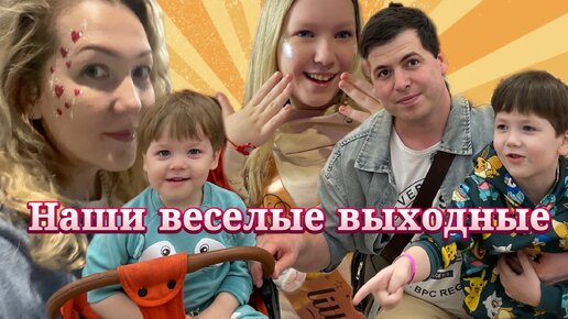 Влог. Наши веселые выходные! «МишкиFest». Театральный фестиваль. Тратим подарочную карту в Детском мире