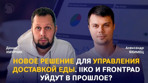 Вместо iiko и Frontpad - автоматизация и управление доставкой еды