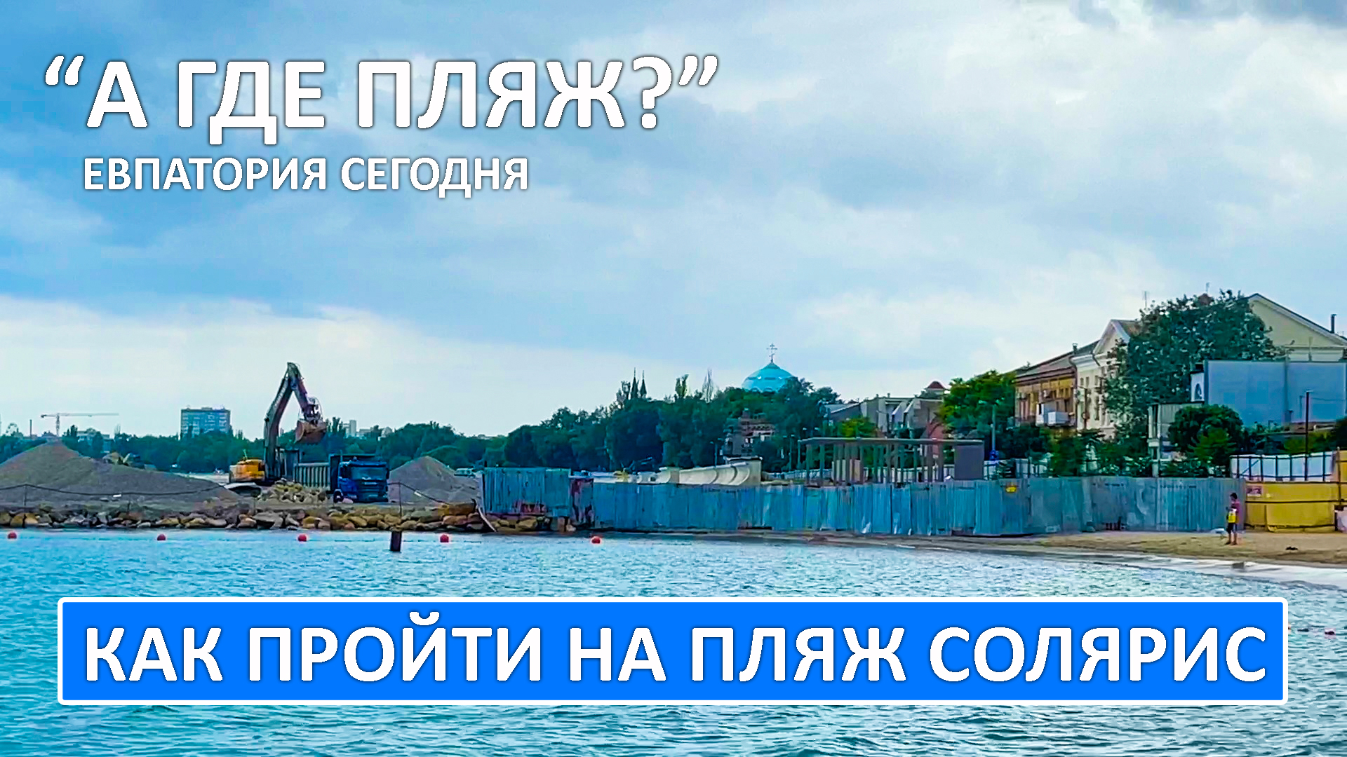 Евпатория. И это пляж? Солярис, как найти вход к морю. Крым 2023.