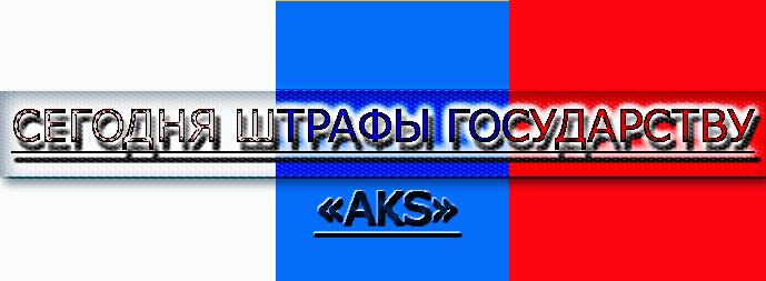 Сегодня штрафы государству