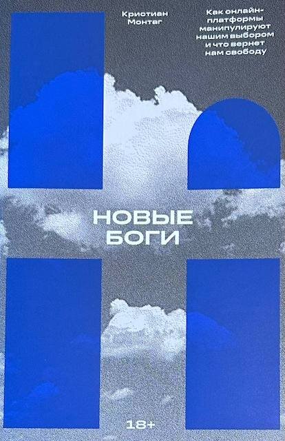 "Новые боги. Как онлайн-платформы манипулируют нашим выбором и что вернет нам свободу", Кристиан Монтаг