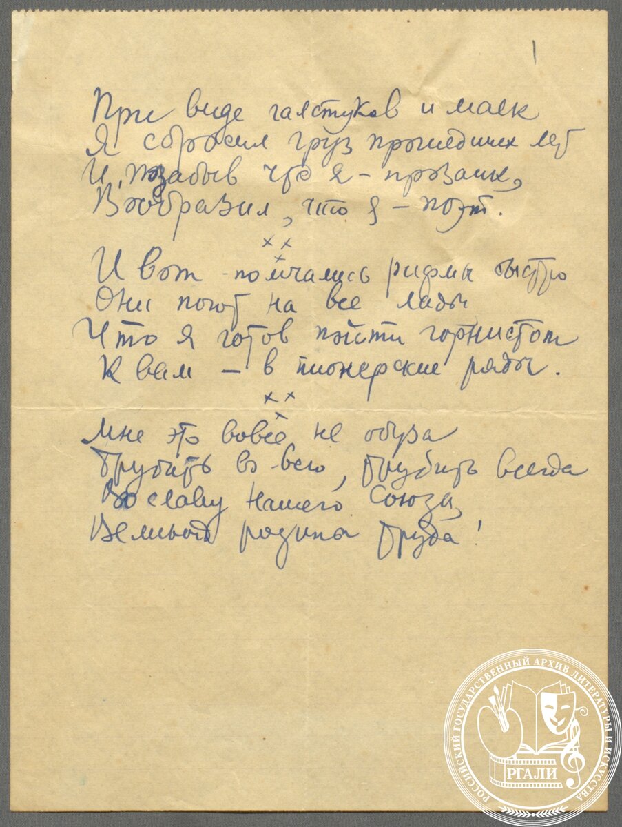 Н. Огнев. Автограф стихотворения При виде галстуков и маек. [1930-е]. РГАЛИ. Ф. 370. Оп. 1.
