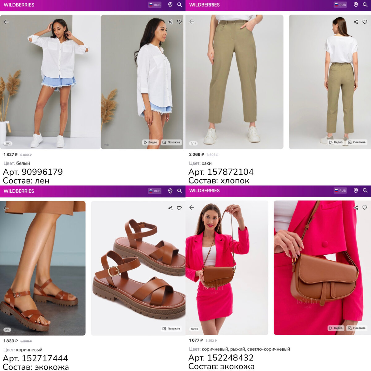 Фото с Wildberries:
https://www.wildberries.ru/catalog/90996179/detail.aspx?targetUrl=MS&size=146421120 Dariga Рубашка укороченная оверсайз с укороченным рукавом льняная
https://www.wildberries.ru/catalog/157872104/detail.aspx?targetUrl=RG VISERDI Летние брюки классические хлопковые с высокой посадкой  
https://www.wildberries.ru/catalog/152717444/detail.aspx?targetUrl=RG Obba Летние босоножки на платформе, открытые сандалии с ремешком
https://www.wildberries.ru/catalog/152248432/detail.aspx?targetUrl=RG&size=254874499 ROKKY STYLE Сумка женская через плечо кросс-боди маленькая кожаная мини