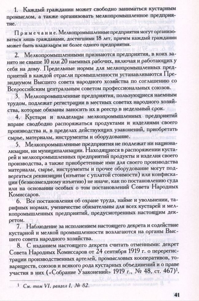 7 июля. Декрет ВЦИК и СНК о кустарной и мелкой промышленности