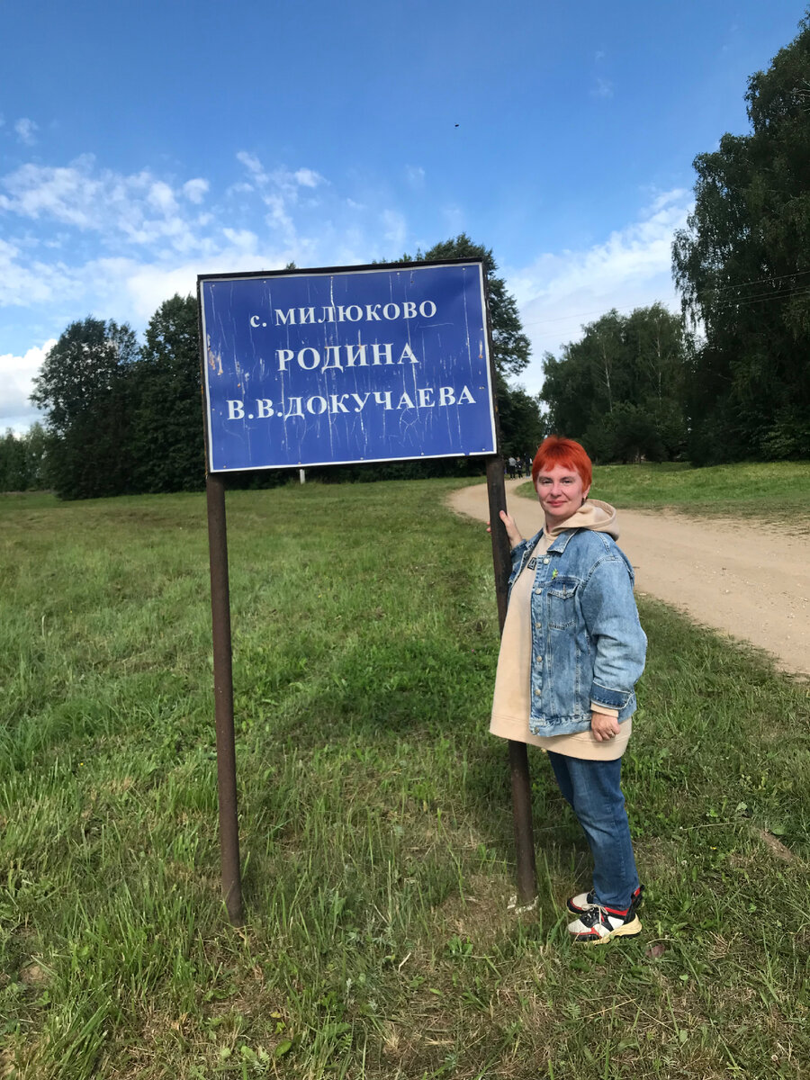 Милюково- родина  В.В. Докучаева