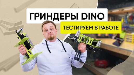 Станок ленточный шлифовальный гриндер DINO. Обзор новинки 2023