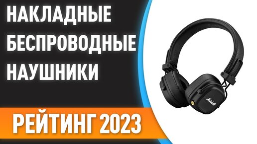 ТОП—7. 🎧Лучшие накладные беспроводные наушники. Рейтинг 2023 года!