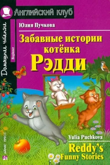 Книга Юлии Пучковой "Забавные истории котенка Рэдди"
