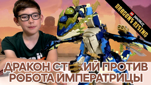 Télécharger la video: Timka LEGO Ninjago set 71796 (Elemental Dragon vs. The Empress Mech / Дракон Стихий против робота Императрицы).