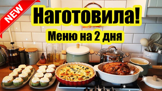 Скачать видео: ГОТОВИМ НА 2 ДНЯ 🍗🥗 ◾ 6 БЛЮД 🥧 ◾ МЕНЮ ДЛЯ БОЛЬШОЙ СЕМЬИ ❤