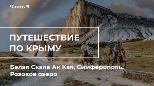 Путешествие по Крыму. Часть 9. Белая Скала Ак-Кая, Симферополь, Розовое озеро