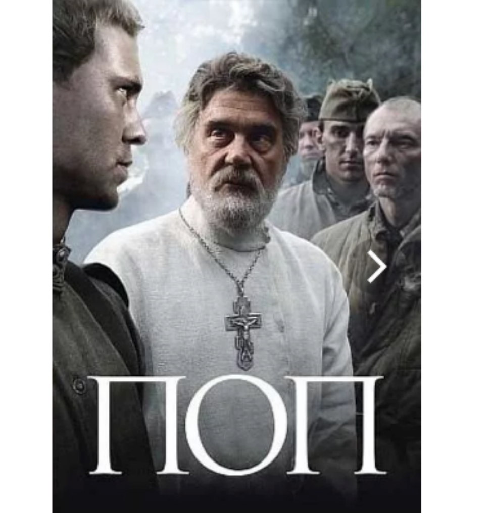 «поп» (2009) в. Pop films. «поп» (2009) в. Хотиненко. Хотиненко.