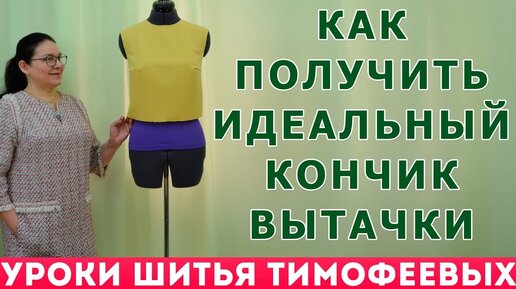 КАК ПОЛУЧИТЬ ИДЕАЛЬНЫЙ КОНЧИК ВЫТАЧКИ - уроки кройки и шитья Тимофеевой Тамары для начинающих