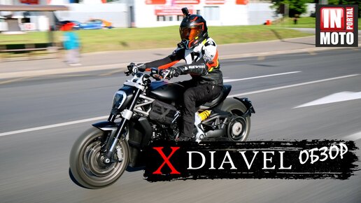 ИНМОТО ТЕСТ: Ducati X Diavel 1260 — Пожиратель круизеров!