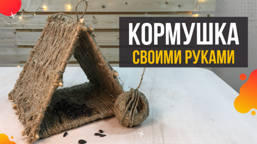 Как сделать кормушку для птиц своими руками | Мастер-классы