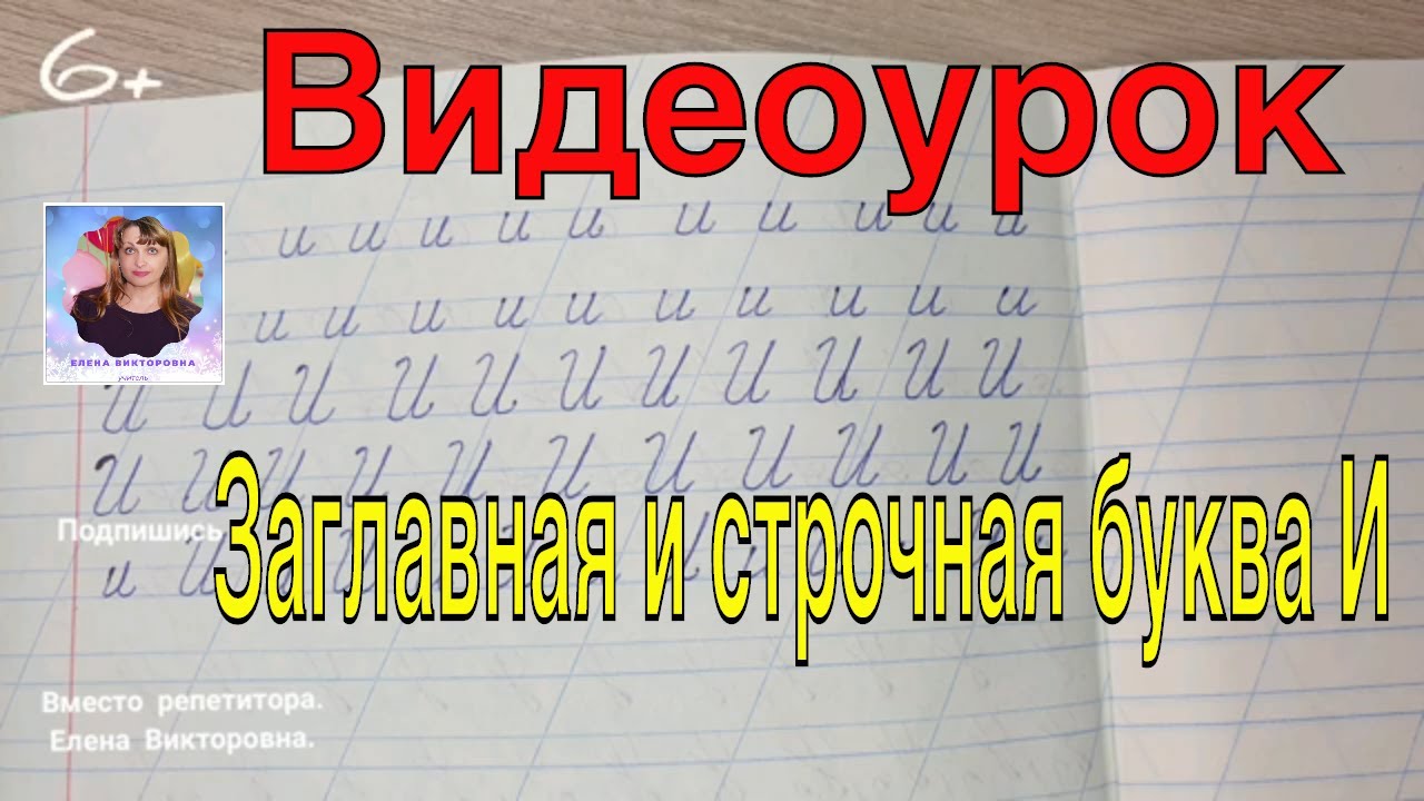 Видеоурок Учимся писать строчную и заглавную букву И. Оставайтесь дома и  учитесь вместе со мной.